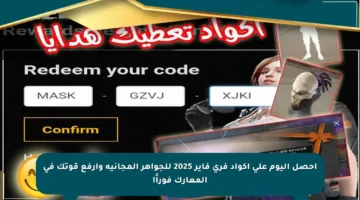 احصل اليوم على أكواد فري فاير 2025 للجواهر المجانية وارفع قوتك في المعارك فوراً!